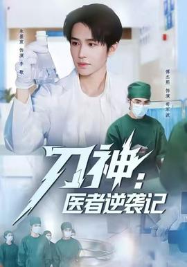 刀神：醫(yī)者逆襲記