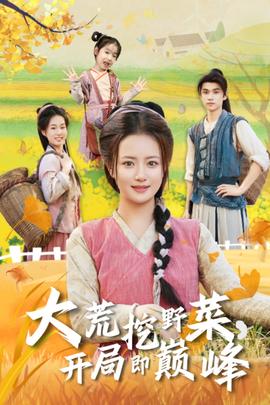 大荒挖野菜，開局即巔峰