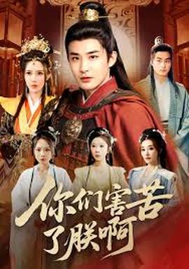 你們害苦了朕啊