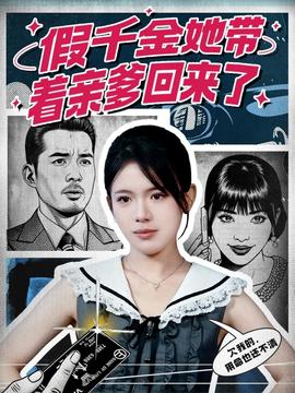 假千金她帶著親爹回來了