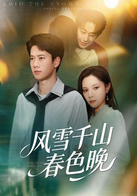 風雪千山春色晚