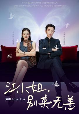 江小姐，別來無恙