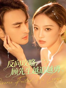 反向攻略，顧先生越追越勇