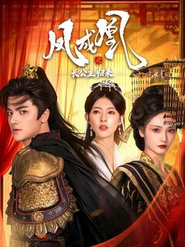 鳳成凰之長公主歸來