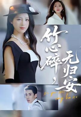 竹心碎，無歸安