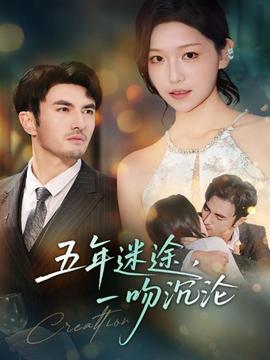 五年迷途，一吻沉淪