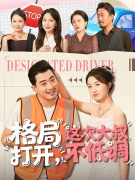 格局打開，這次大叔不低調(diào)