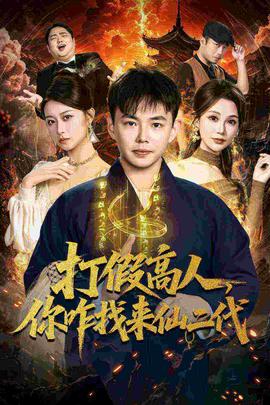 打假高人，你咋找來仙二代