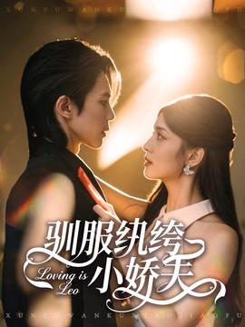 馴服紈绔小嬌夫