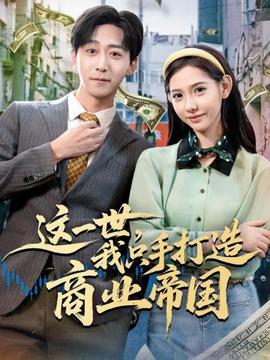 這一世，我只手打造商業(yè)帝國