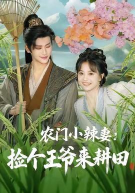 農門小辣妻撿個王爺來耕田