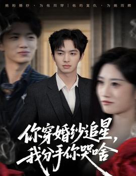 你穿婚紗追星，我分手你哭啥