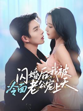 閃婚后，我被冷面老公寵上天