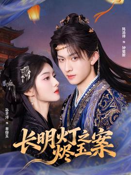 長(zhǎng)明燈之燼玉案