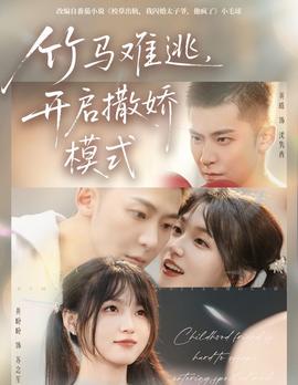 竹馬難逃，開(kāi)啟撒嬌模式