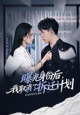 曝光身份后，我取消了拆遷計(jì)劃