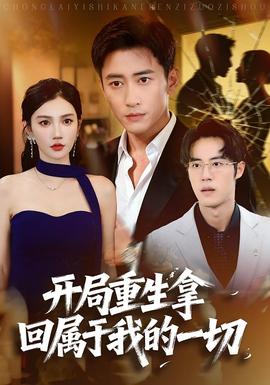 開(kāi)局重生拿回屬于我的一切