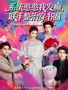 系統(tǒng)憨憨我發(fā)癲，聯(lián)手整治穿書圈