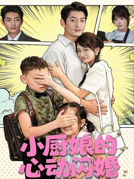小廚娘的心動(dòng)閃婚