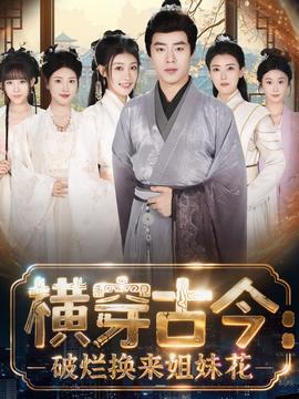 橫穿古今我在古代搞事業(yè)