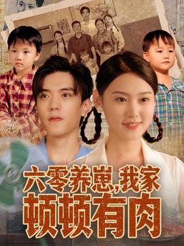 六零養(yǎng)崽，我家頓頓有肉