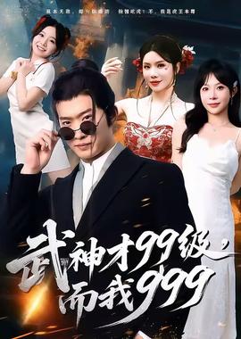 武神才99級，而我999＆無敵是多么不寂寞