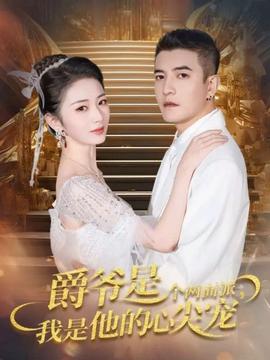 爵爺是個(gè)兩面派，我是他的心尖寵