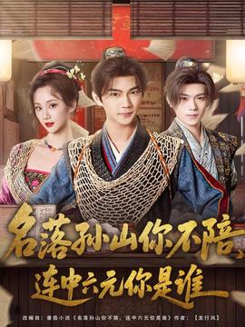 名落孫山你不陪，連中六元你是誰(shuí)