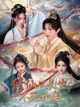 修仙從長生不死開始