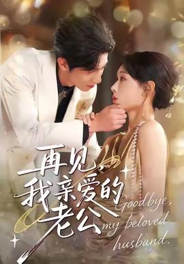 再見，我親愛的老公