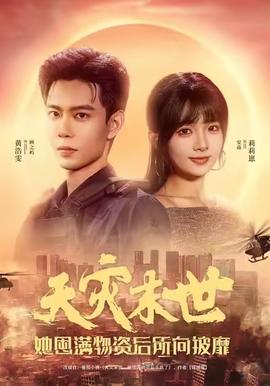 天災(zāi)末世，她屯滿物資后所向披靡