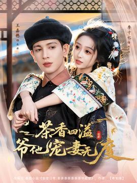 茶香四溢，爺他寵妻無度