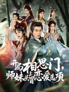 開(kāi)局相思門，師妹頭上冒戀愛(ài)選項(xiàng)