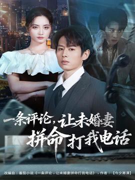 一條評論，讓未婚妻拼命打我電話