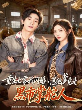 重生七零我閃婚，崽他爹竟是黑市掌舵人