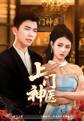 上門神醫(yī)