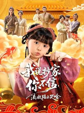 我說抄家你不信，流放路上哭啥