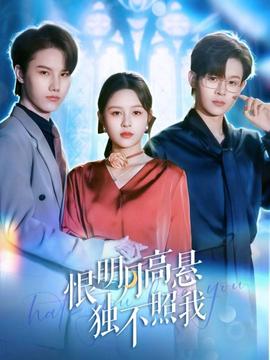 恨明月高懸獨不照我