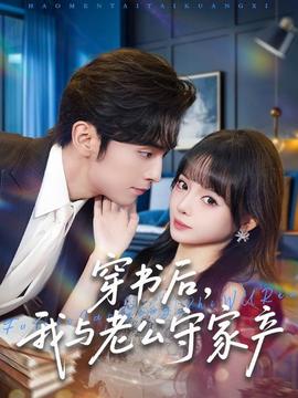 穿書后，我與老公守家產(chǎn)