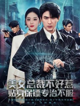 美女總裁不好惹，貼身保鏢專治不服