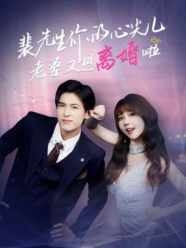 裴先生你的心尖兒老婆又想離婚啦