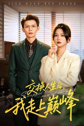 交換人生后我走上巔峰
