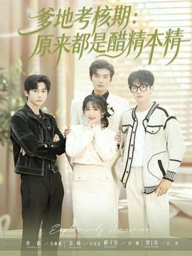 爹地考核期：原來(lái)都是醋精本精