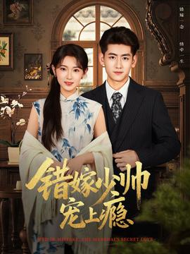 錯(cuò)嫁少帥寵上癮