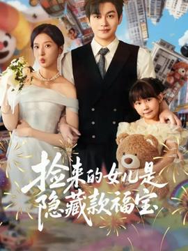 撿來(lái)的女兒是隱藏款福寶