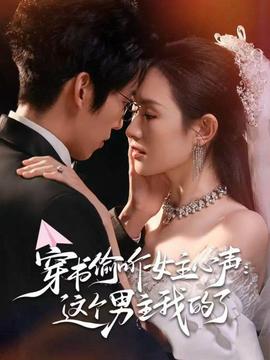 穿書(shū)偷聽(tīng)女主心聲：這個(gè)男主我的了