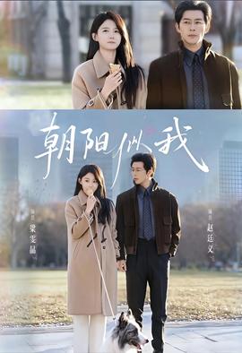 朝陽(yáng)似我