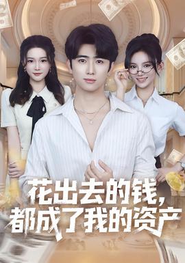 花出去的錢(qián)都成了我的資產(chǎn)