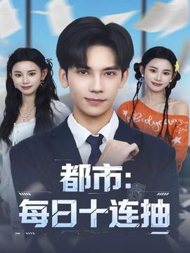 都市：每日十連抽