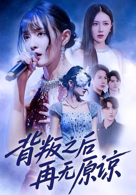 背叛之后再無(wú)原諒